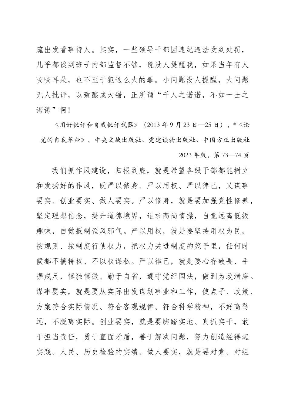专题讲稿：关于加强党的作风建设论述摘编第八章学习_第2页