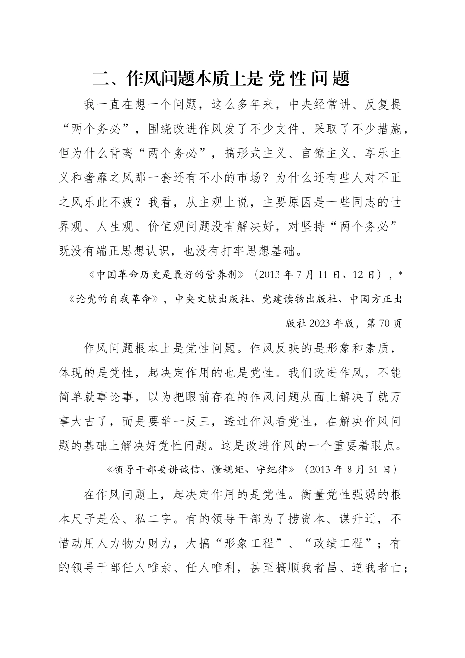 专题讲稿：关于加强党的作风建设论述摘编第二章学习_第1页