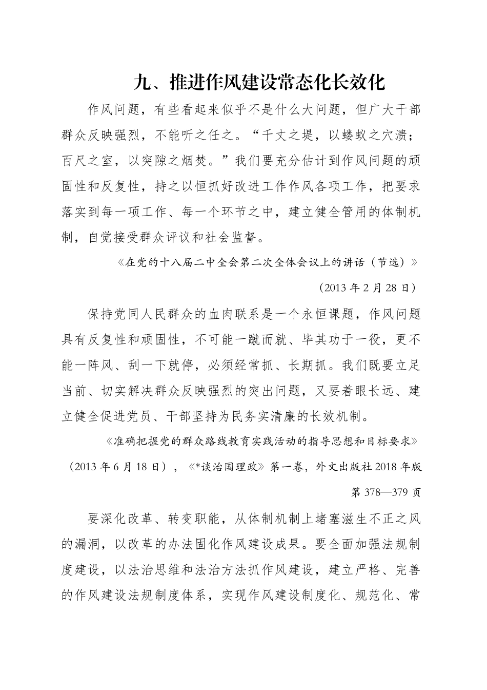 专题讲稿：关于加强党的作风建设论述摘编第九章学习_第1页