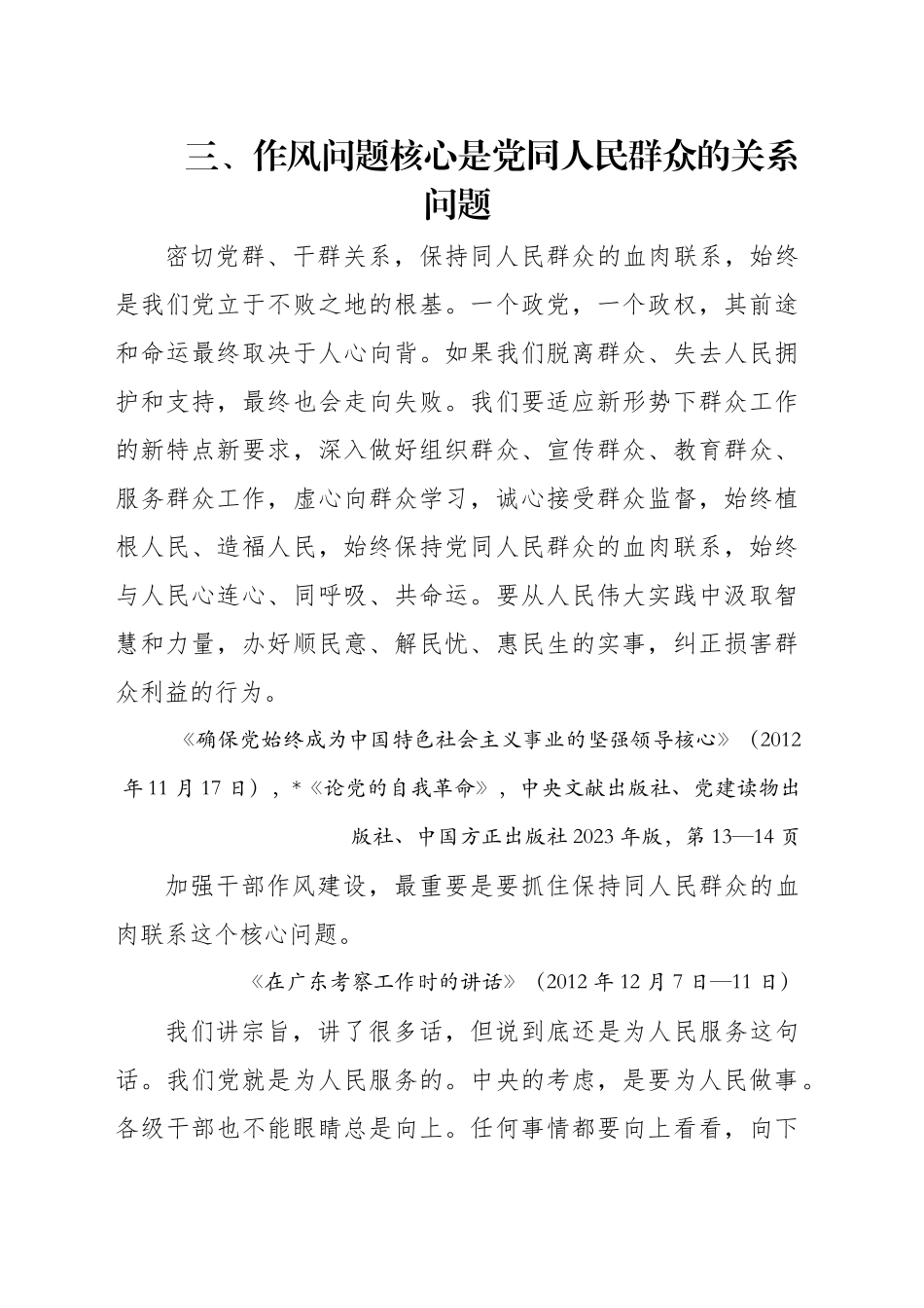 专题讲稿：关于加强党的作风建设论述摘编第三章学习_第1页