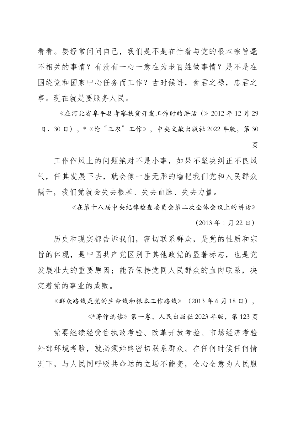 专题讲稿：关于加强党的作风建设论述摘编第三章学习_第2页