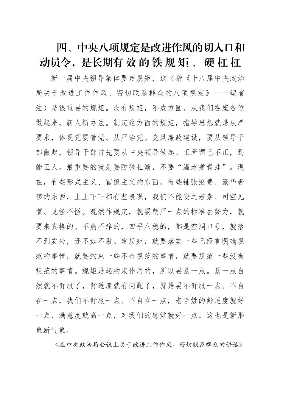 专题讲稿：关于加强党的作风建设论述摘编第四章学习_第1页