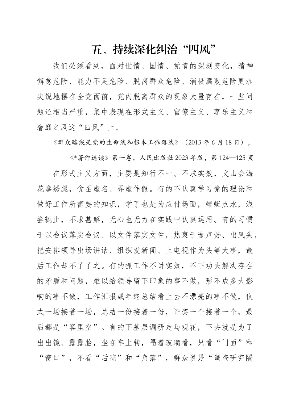 专题讲稿：关于加强党的作风建设论述摘编第五章学习_第1页
