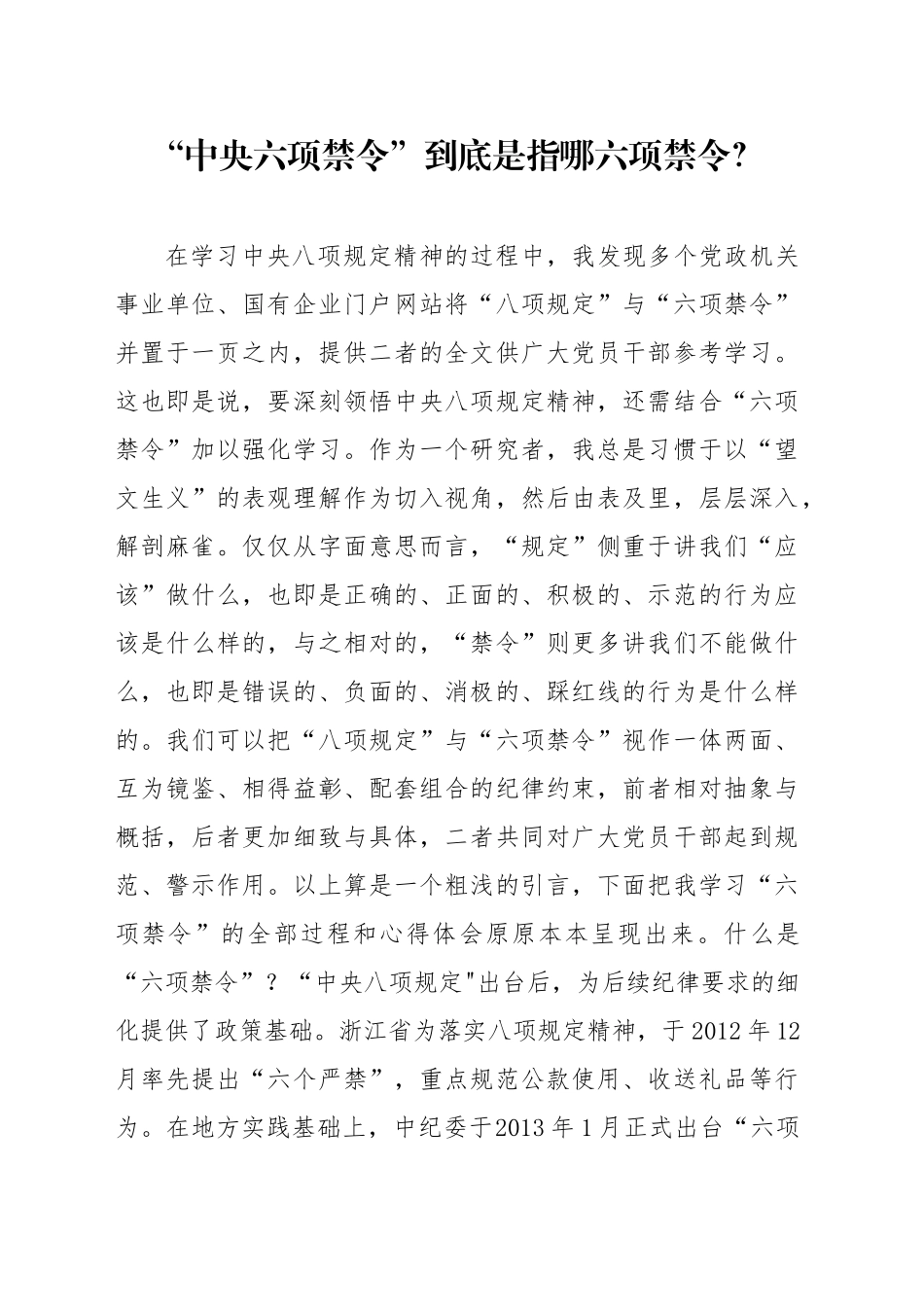 八项规定党课讲稿：中央六项禁令解读（8100字，31张）_第1页