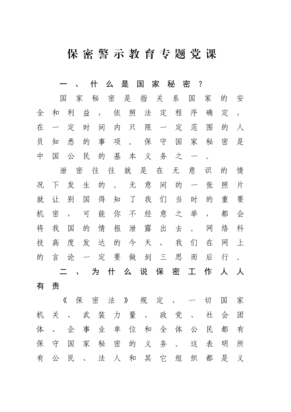 保密警示教育微党课讲稿（1800字，21张）_第1页