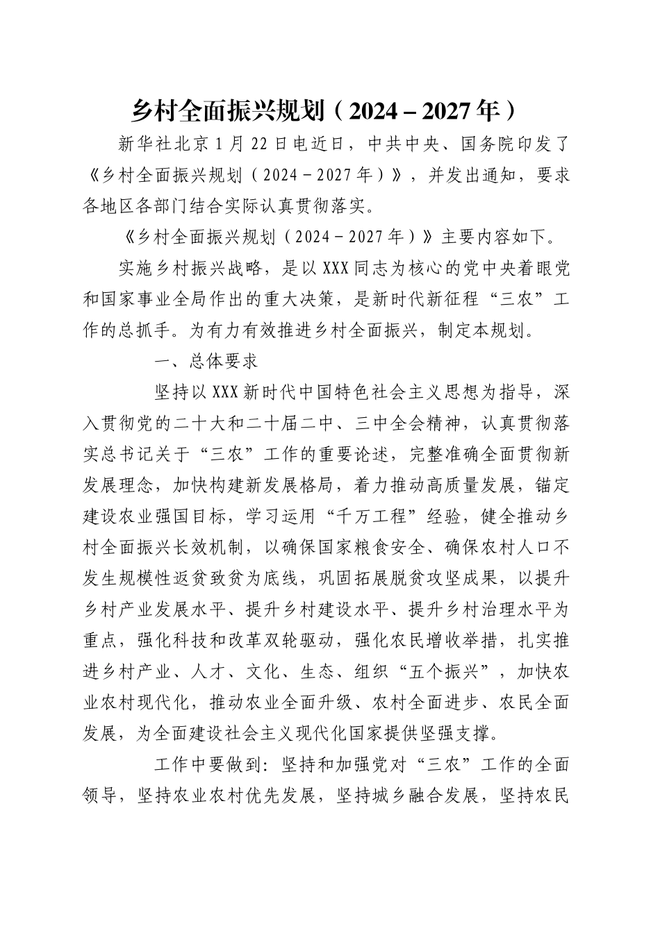 党课含讲稿：乡村全面振兴规划（2024-2027年）全文学习（9400字，37张）_第1页