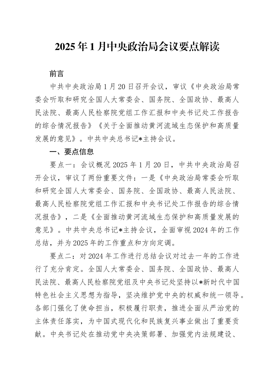 党课讲稿：2025年1月中央政治局会议要点解读（2300字，18张）_第1页