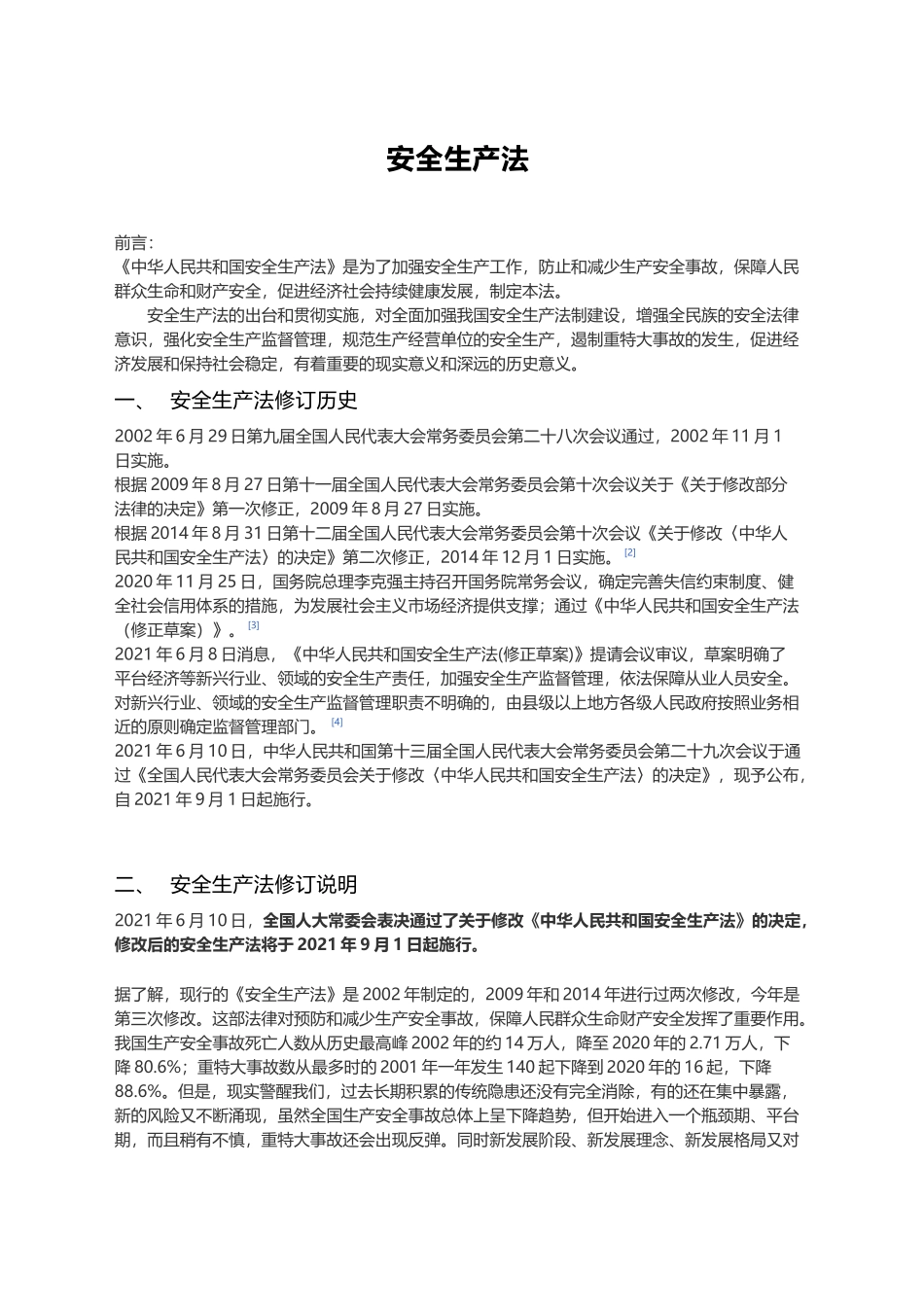 党课讲稿：安全生产法新旧对照解读（108张幻灯片）_第1页