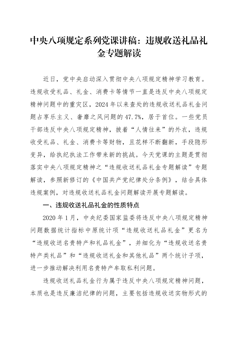 党课讲稿：八项规定系列之违规收送礼品礼金专题解读（4200字，30张，含案例）_第1页
