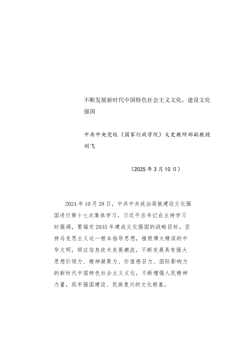 党课讲稿：不断发展新时代中国特色社会主义文化，建设文化强国_第1页