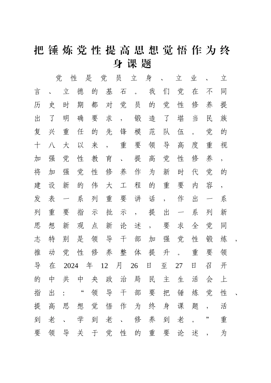 党课讲稿：锤炼党性 提高思想觉悟（7500字，32张）_第1页