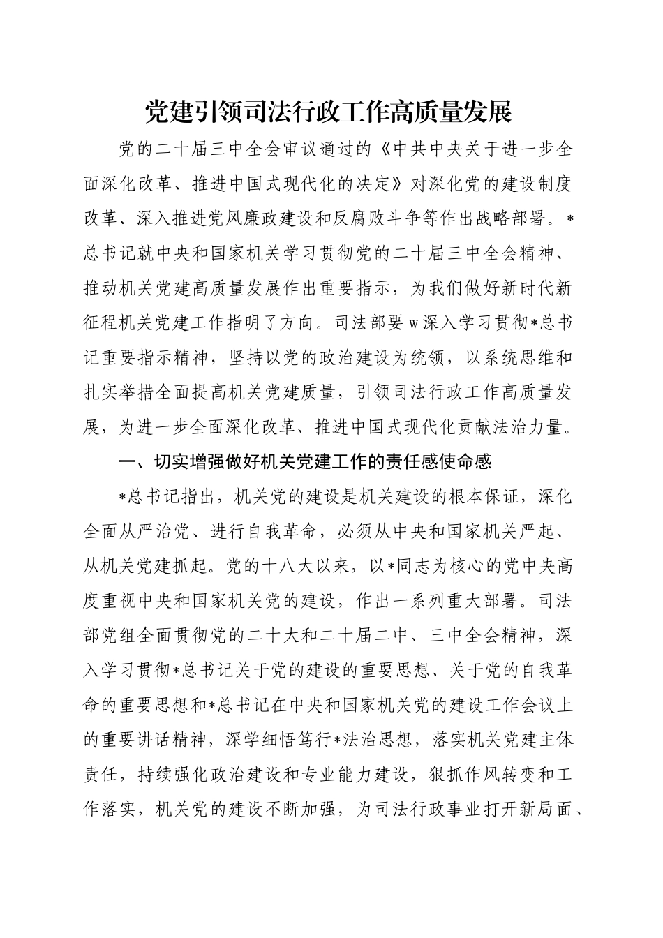 党课讲稿：党建引领司法行政工作高质量发展（4400字，27张）_第1页