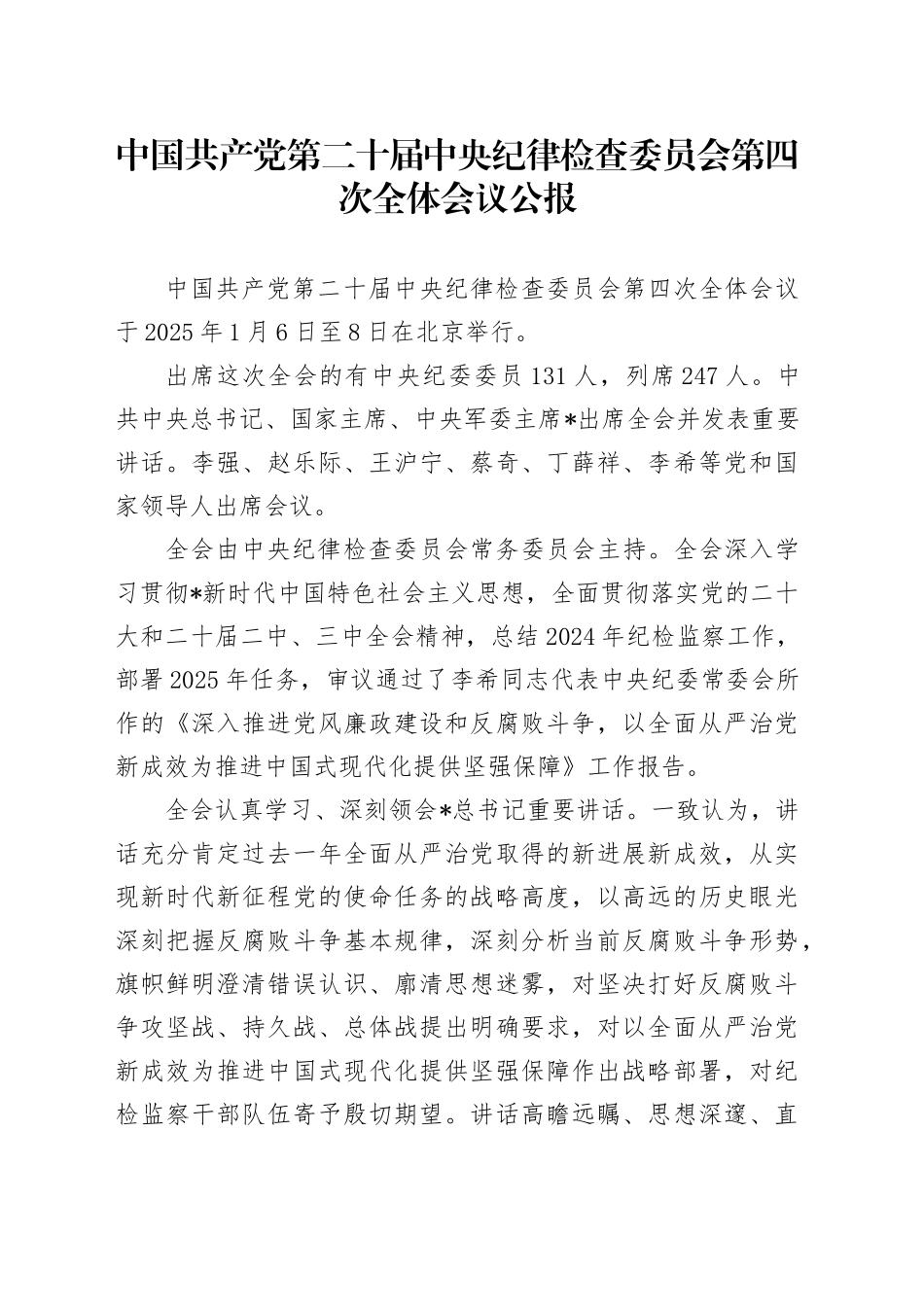 党课讲稿：二十届中央纪委四次全会公报全文学习（4100字，21张）_第1页