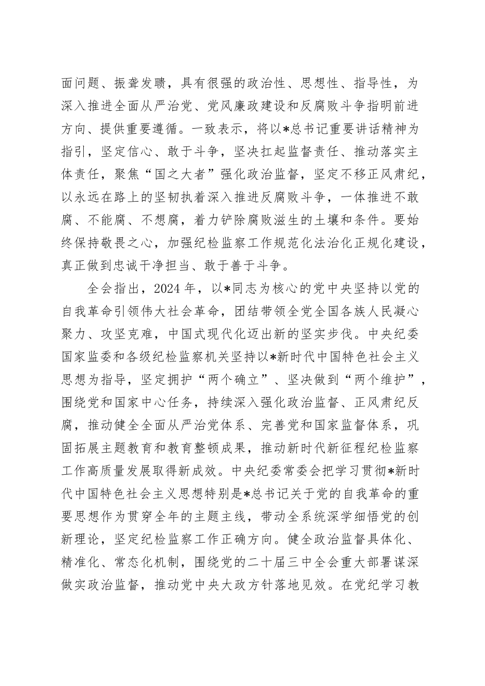 党课讲稿：二十届中央纪委四次全会公报全文学习（4100字，21张）_第2页