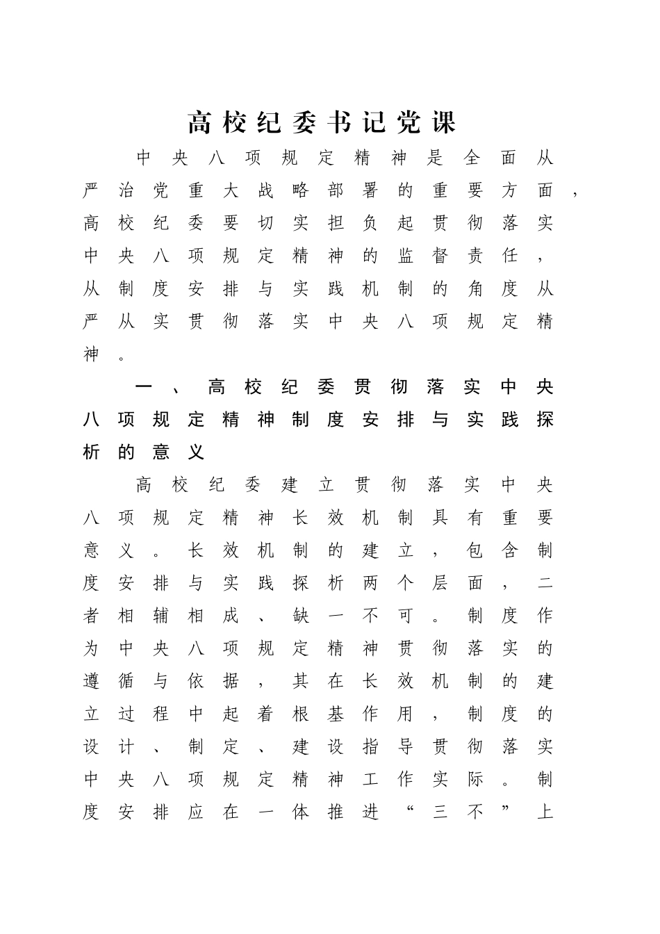 党课讲稿：高校纪委书记深入贯彻中央八项规定精神专题（3700字，21张，学校）_第1页