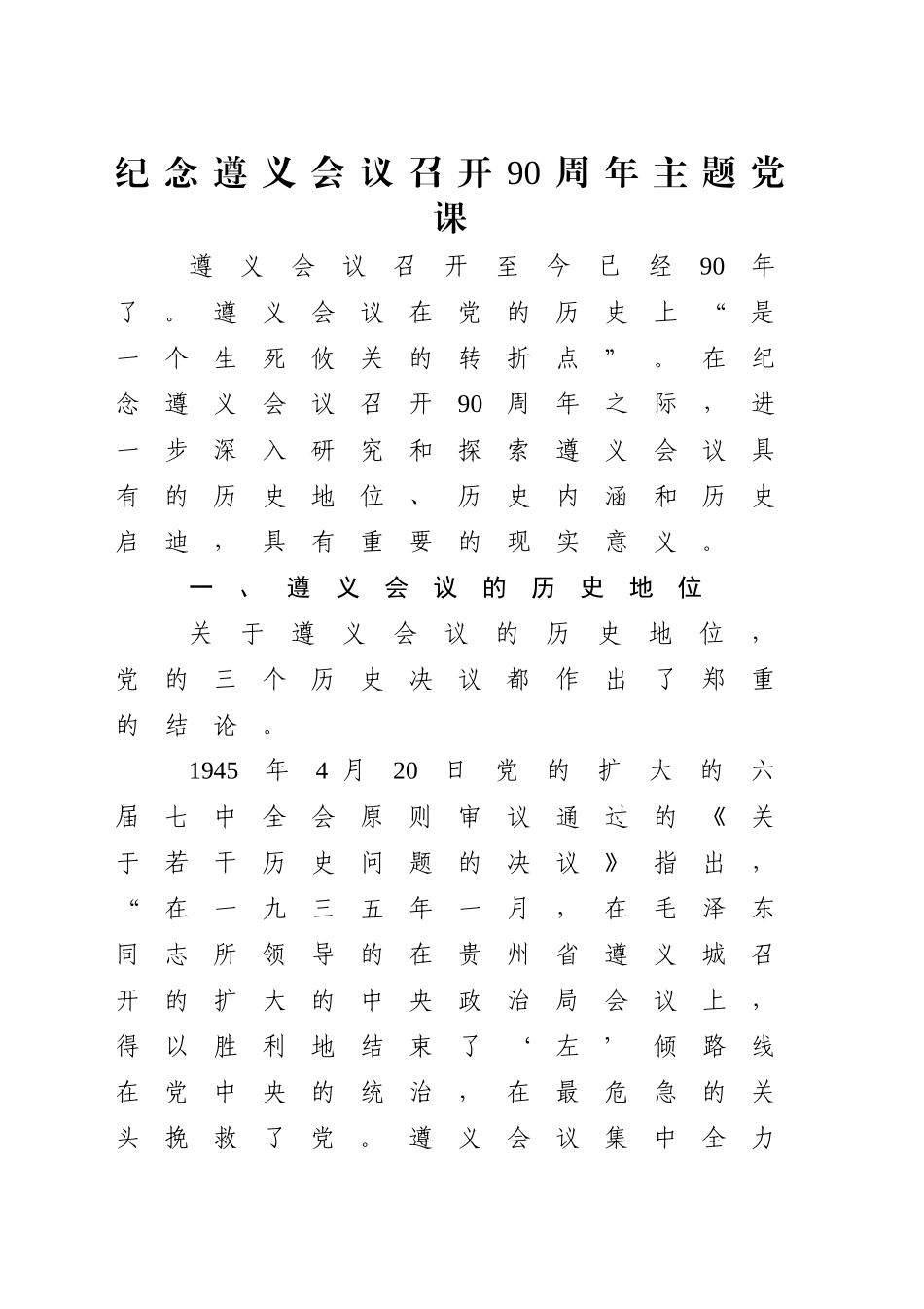 党课讲稿：纪念遵义会议召开90周年主题党课（6400字，32张）_第1页