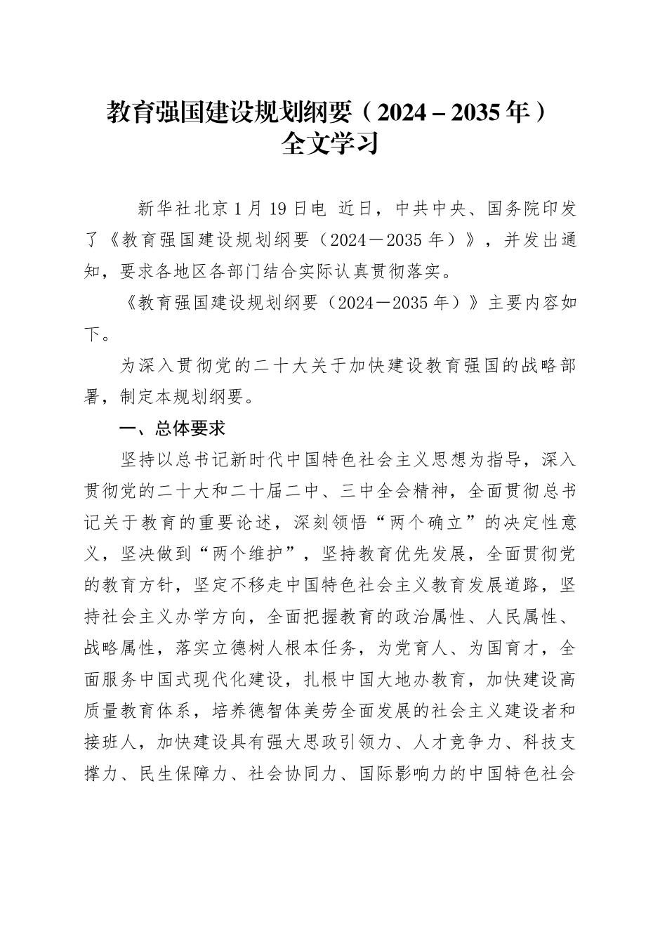 党课讲稿：教育强国建设规划纲要（2024－2035年）全文学习（9200字，40张）_第1页
