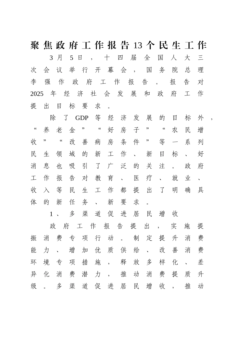 党课讲稿：聚焦政府工作报告13个民生工作（2400字，12张）_第1页
