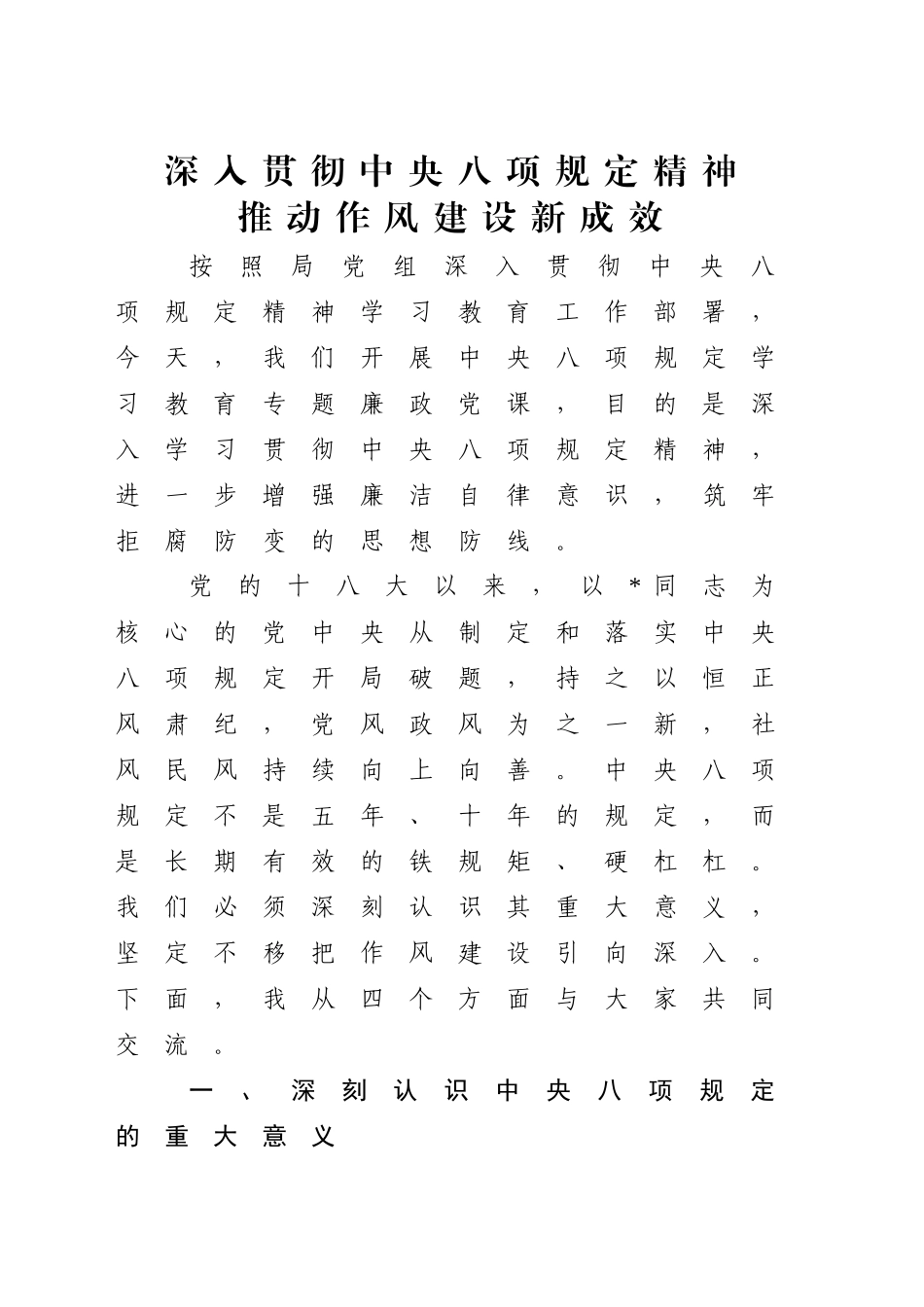 党课讲稿：深入贯彻中央八项规定精神 持续深化纠治“四风” （5800字，17张）(1)_第1页