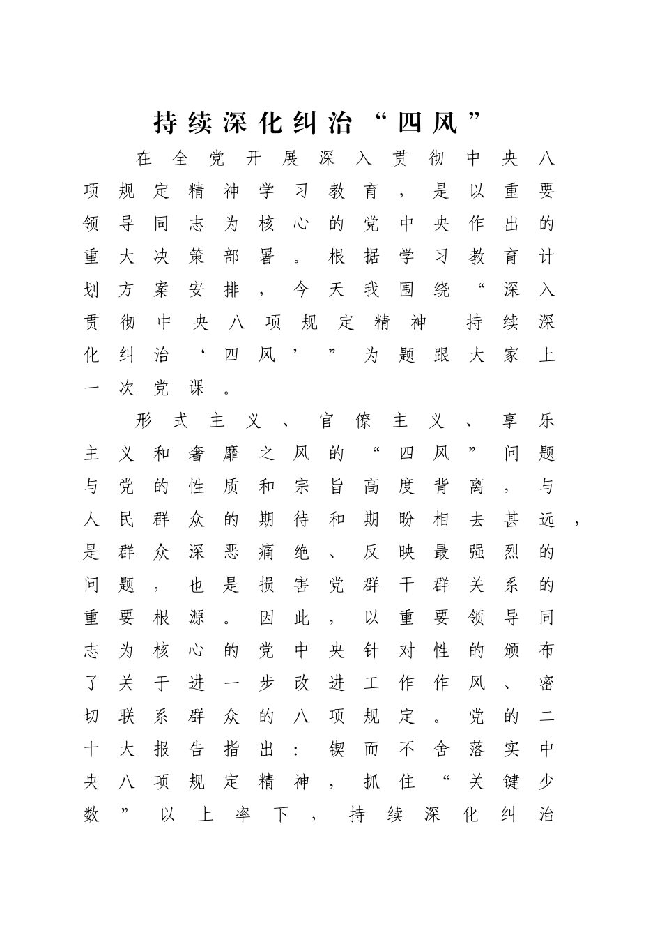 党课讲稿：深入贯彻中央八项规定精神 持续深化纠治“四风” （5800字，17张）_第1页