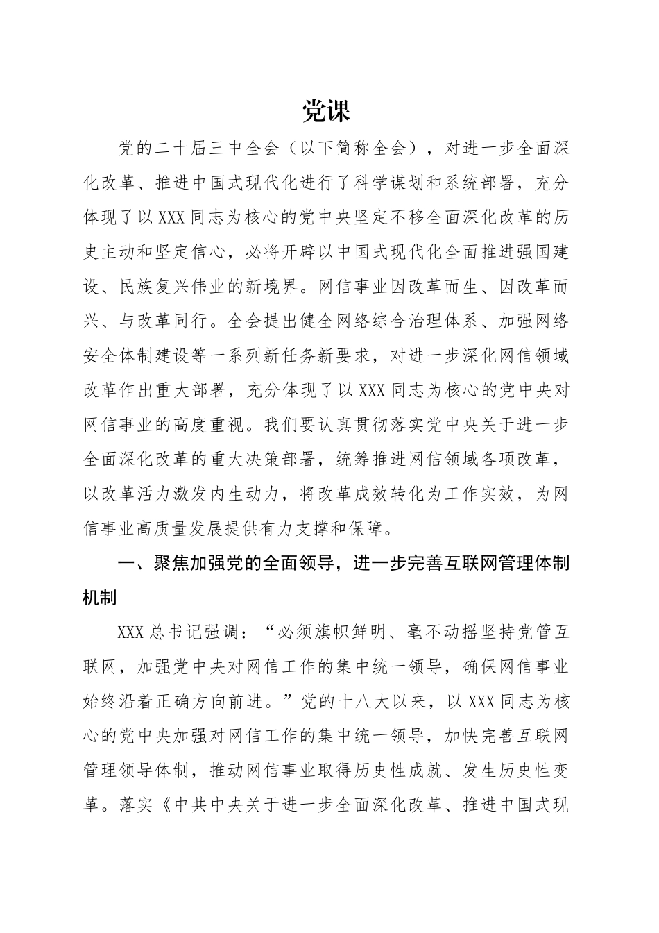 党课讲稿：推动网信领域改革，加快建设网络强国（3300字，18张）_第1页