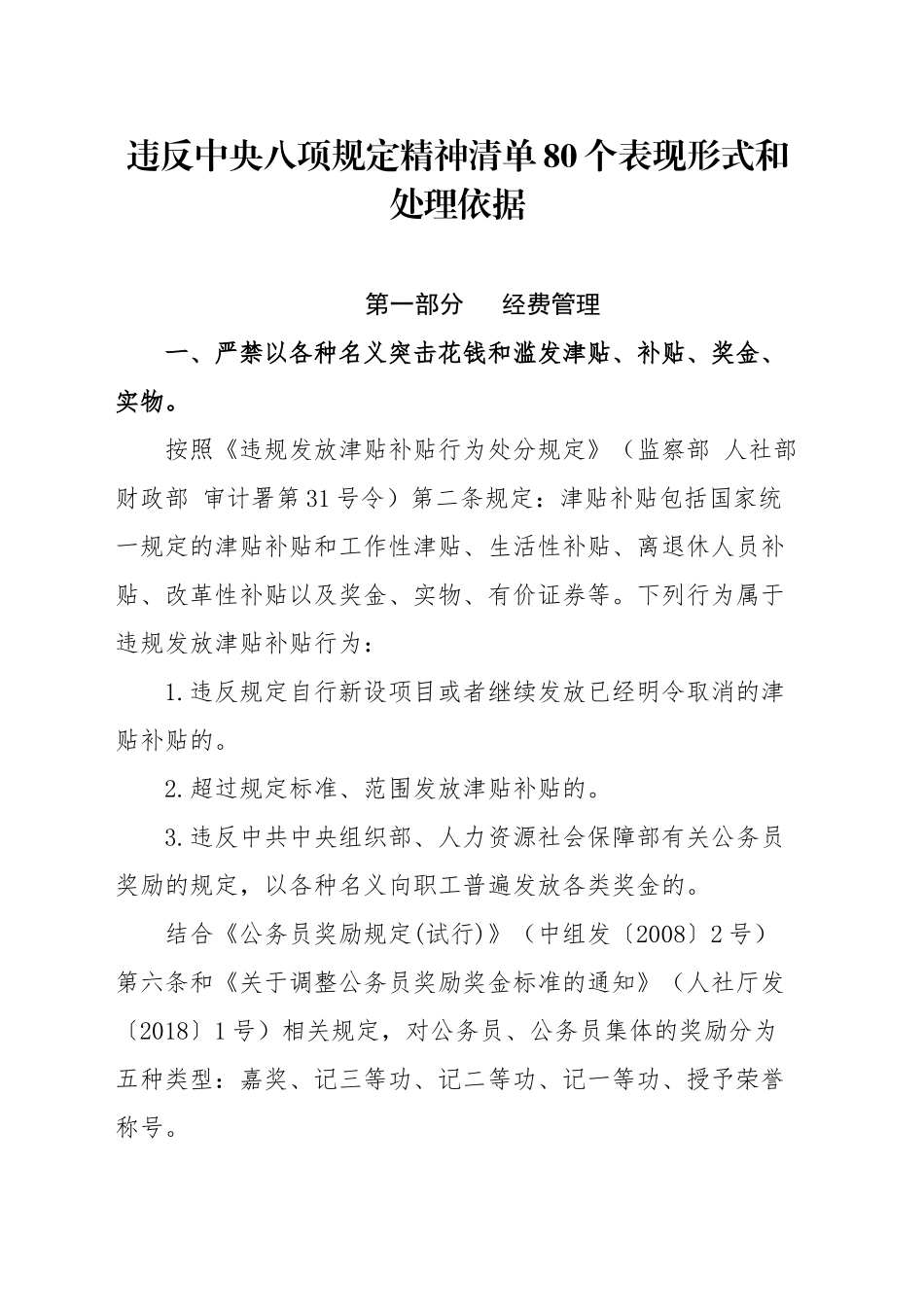 党课讲稿：违反八项规定精神清单80个表现形式和处理依据_第1页