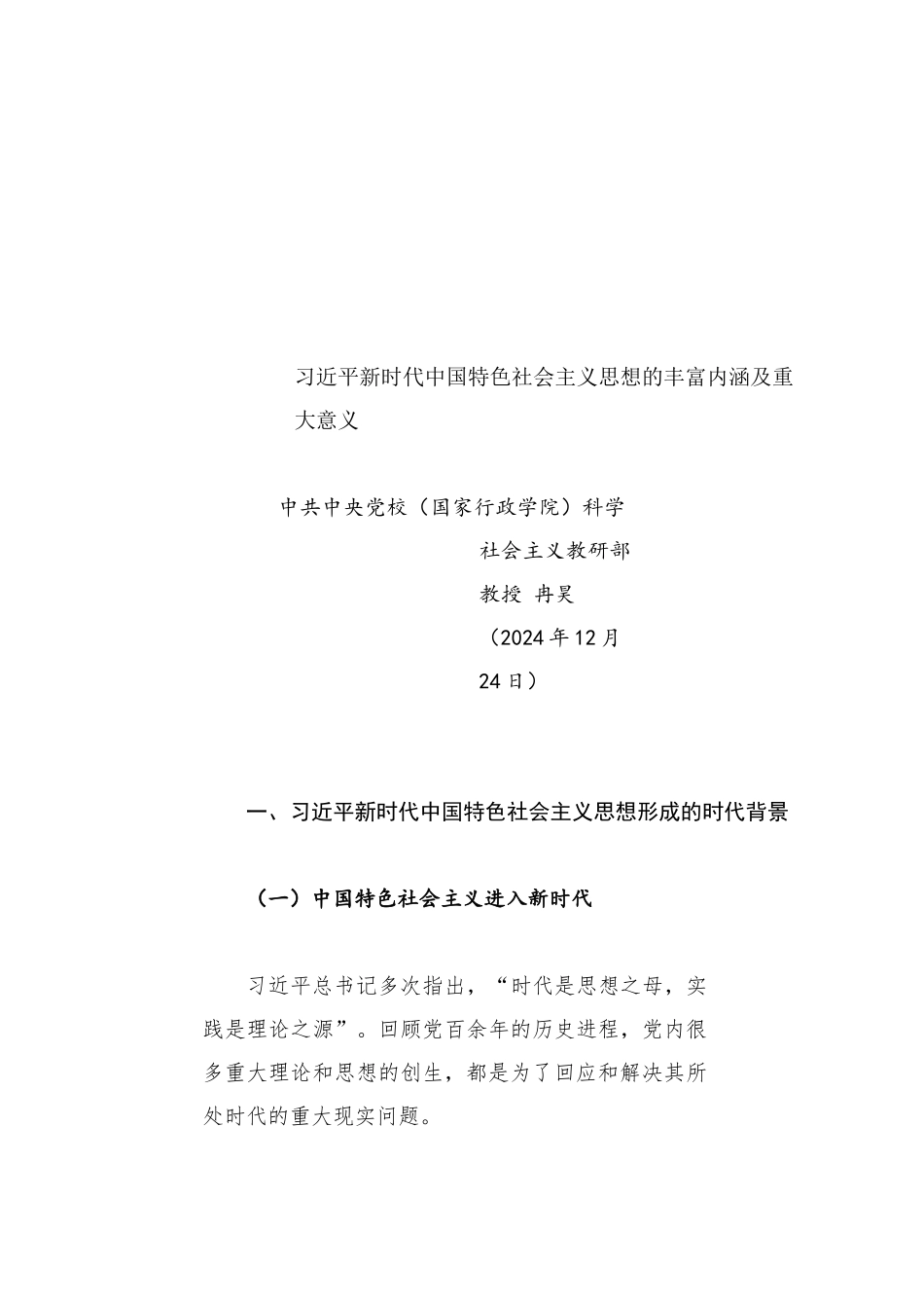 党课讲稿：习近平新时代中国特色社会主义思想的丰富内涵及重大意义_第1页