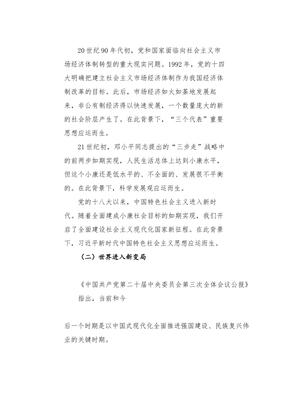 党课讲稿：习近平新时代中国特色社会主义思想的丰富内涵及重大意义_第2页