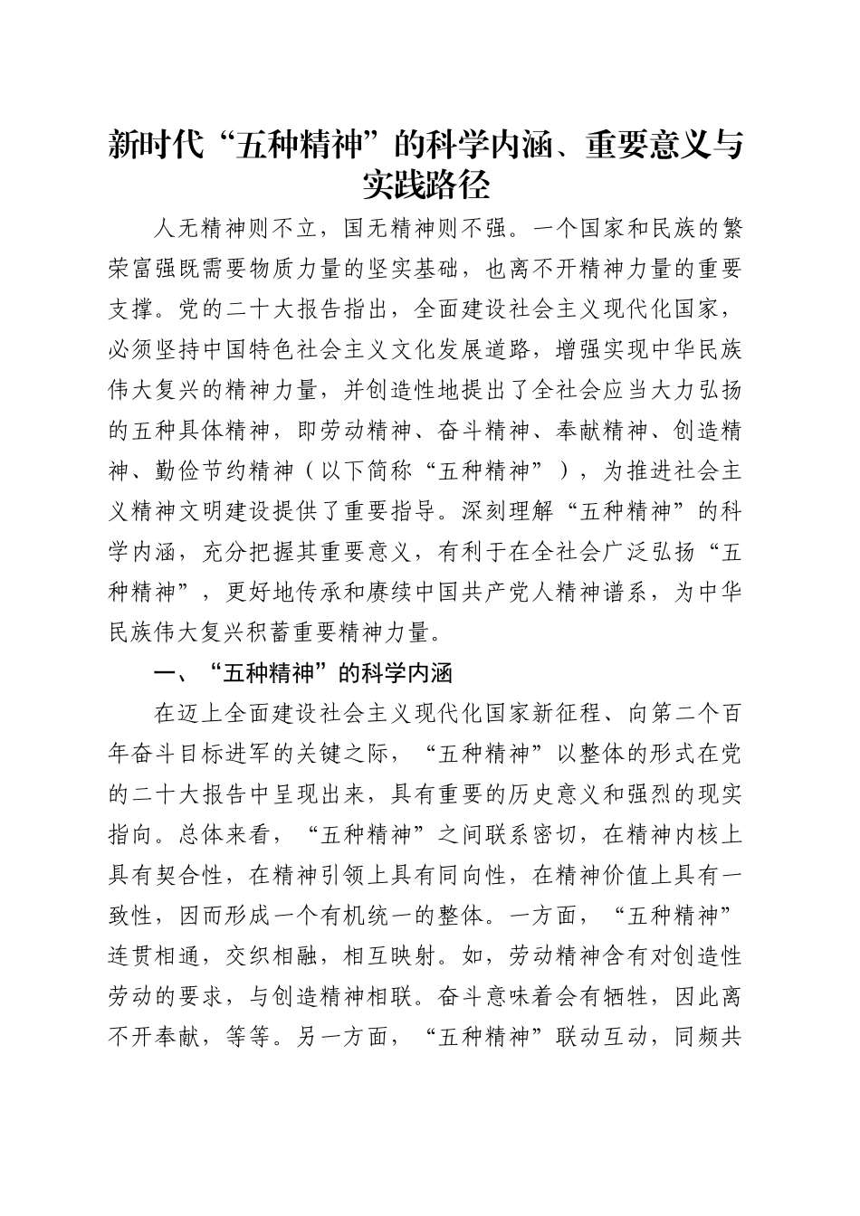 党课讲稿：新时代“五种精神”的科学内涵、重要意义与实践路径（13000字，37张）_第1页