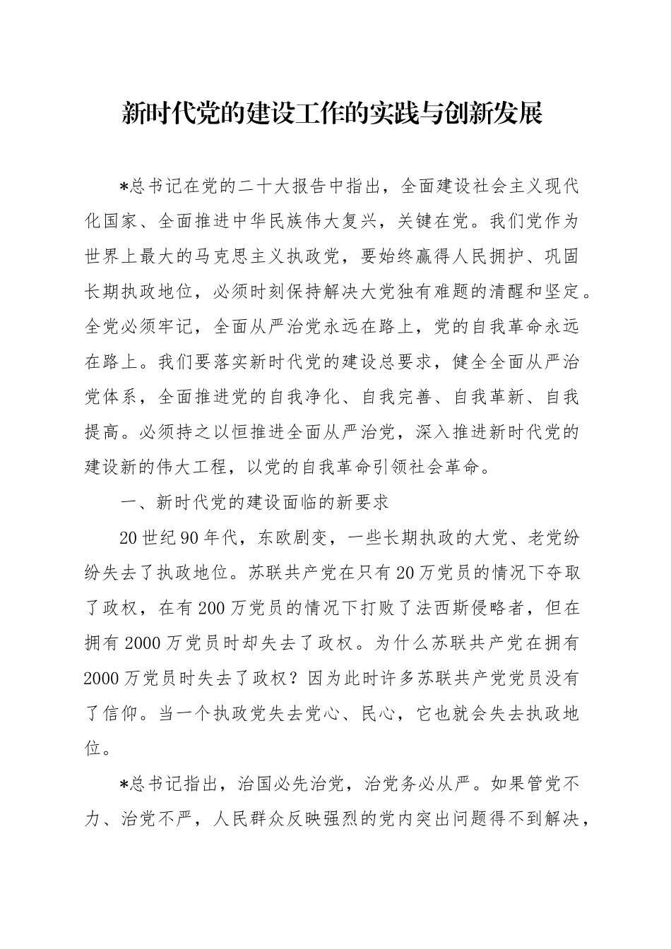 党课讲稿：新时代党的建设工作的实践与创新发展（7800字，24张）_第1页