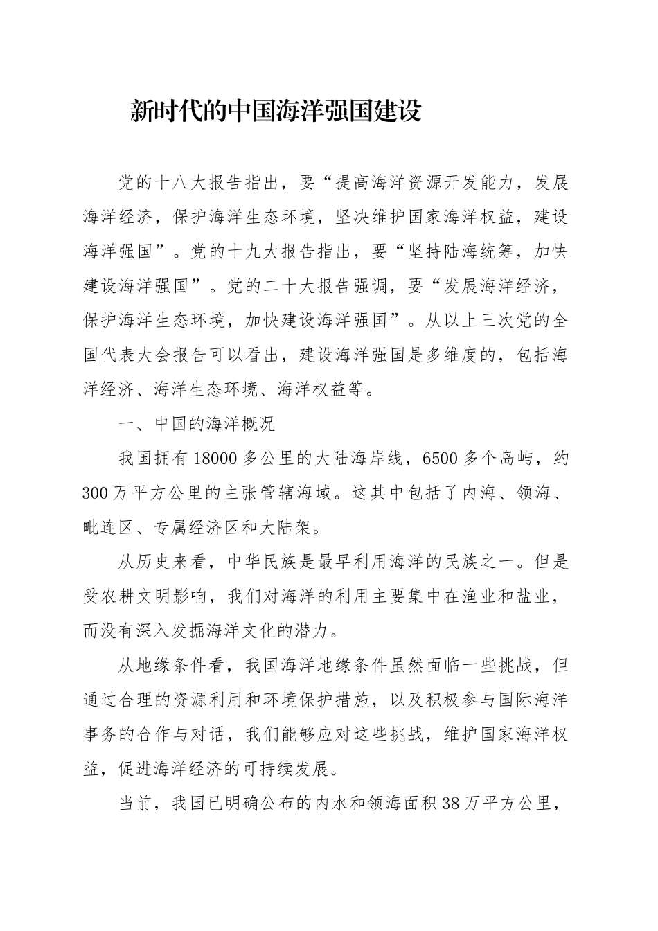 党课讲稿：新时代的中国海洋强国建设（4700字，25张）_第1页