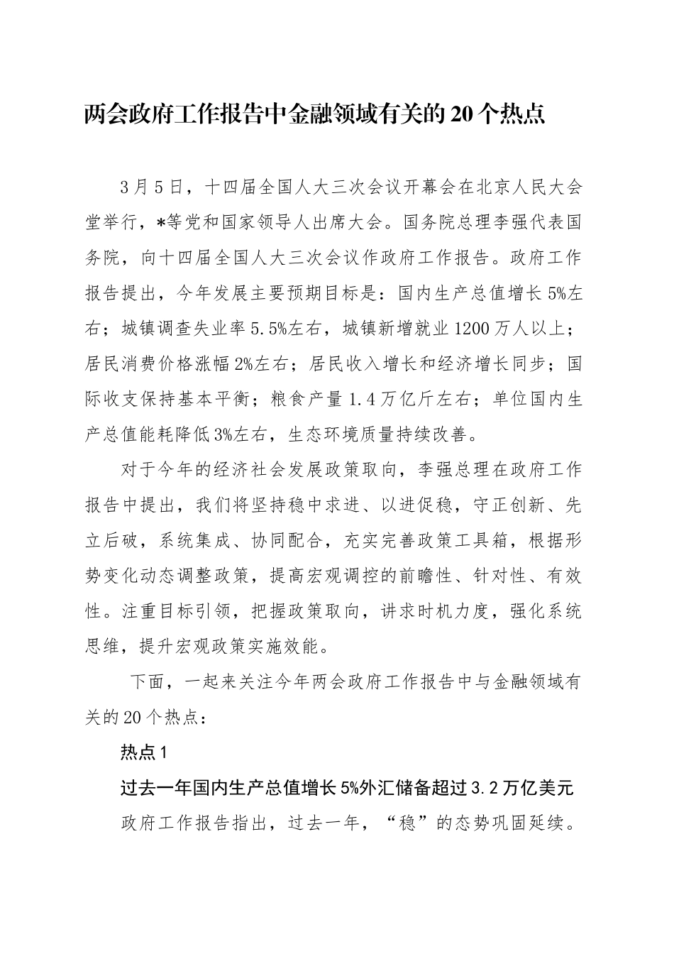 党课讲稿：学习2025年全国两会20个金融领域热点（7300字，23张）_第1页