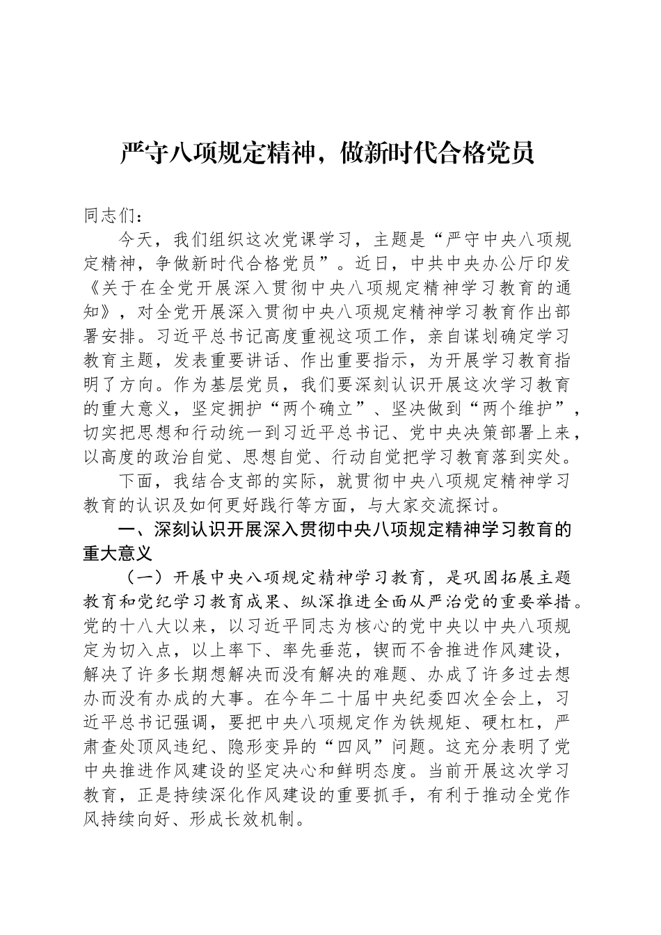 党课讲稿：严守中央八项规定精神 做新时代合格党员专题（4200字，17张）_第1页