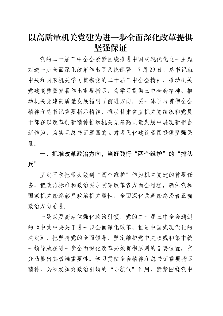 党课讲稿：以高质量机关党建为进一步全面深化改革提供坚强保证（5300字，28张，结合三中全会精神）_第1页