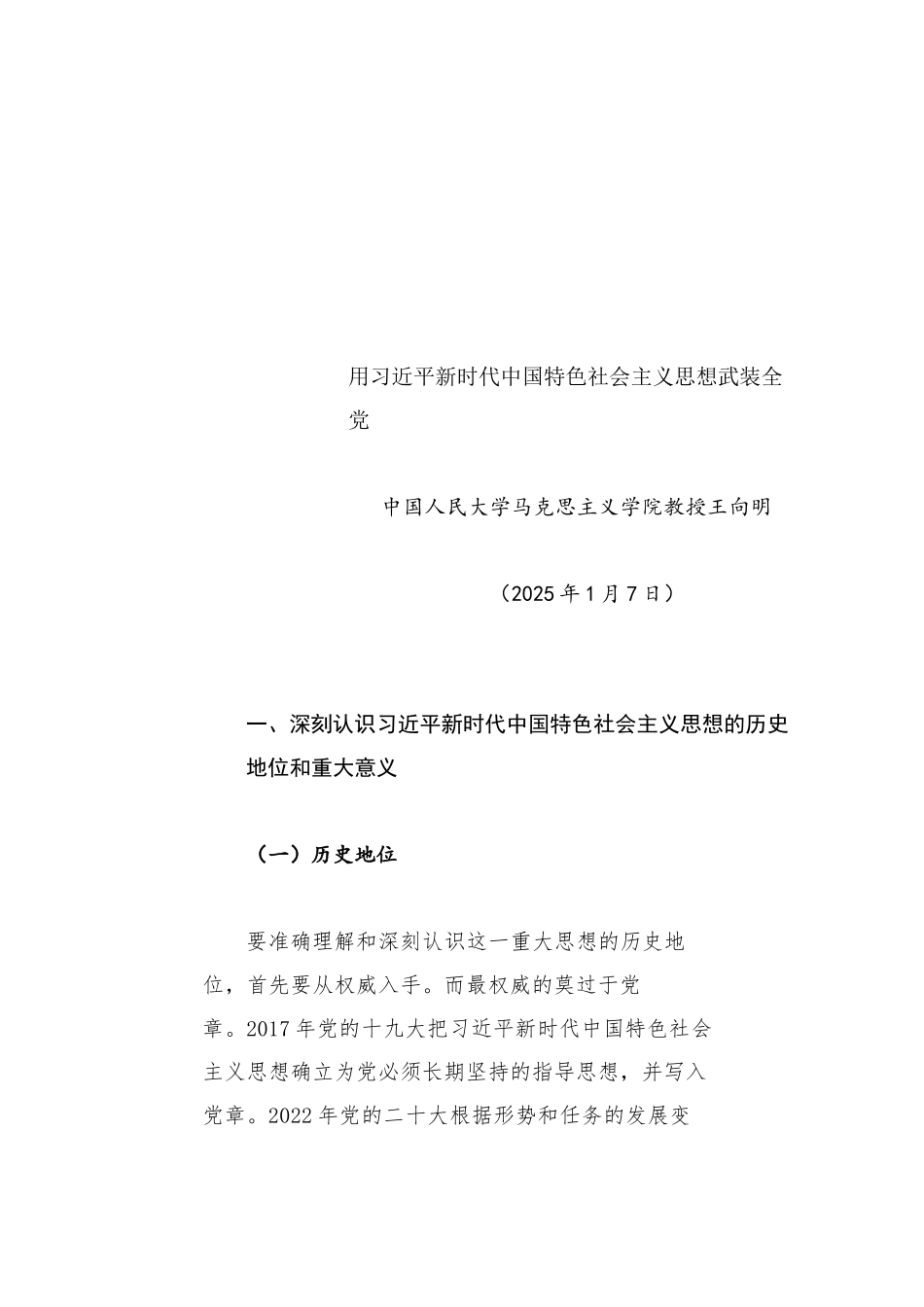 党课讲稿：用习近平新时代中国特色社会主义思想武装全党_第1页