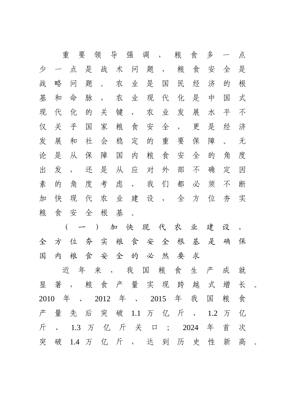 解读《乡村全面振兴规划（2024-2027年）》党课讲稿：加快现代农业建设 全方位夯实粮食安全根基（5800字，30张）_第2页