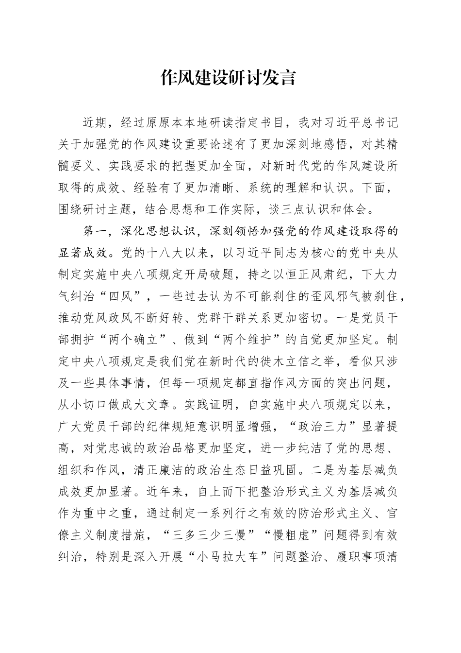 作风建设研讨发言_第1页