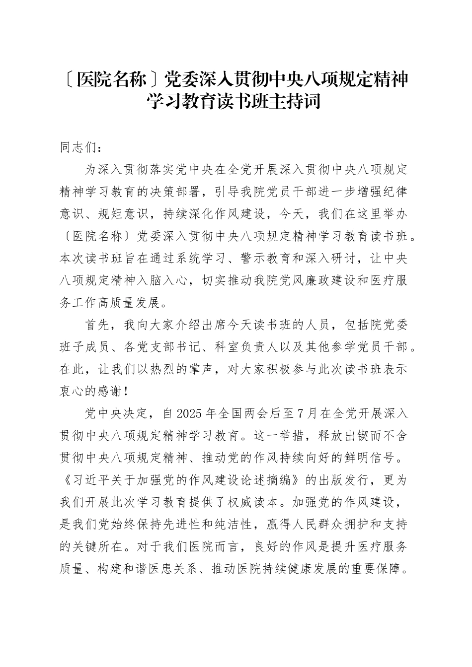 医院党委深入贯彻中央八项规定精神学习教育读书班主持词_第1页
