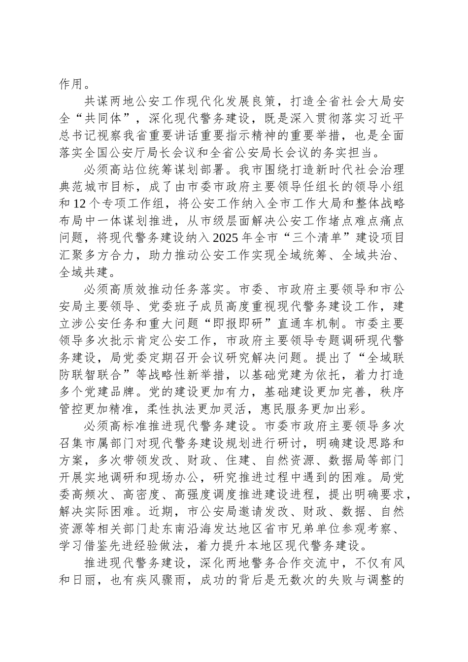 会议发言：携手推进现代警务 共筑全域安全屏障_第2页