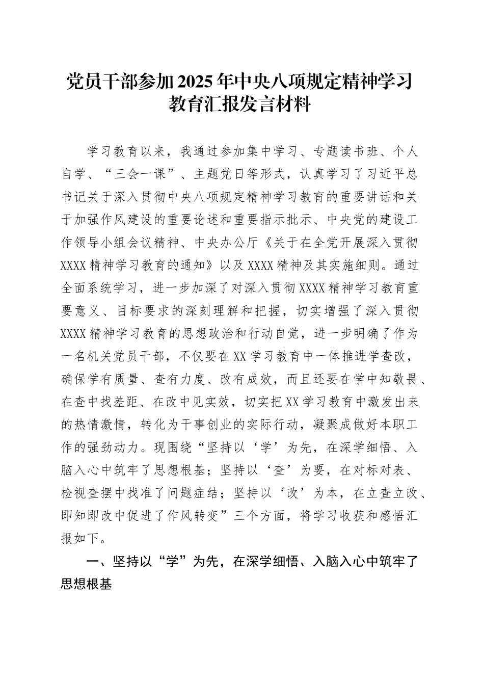 党员干部参加2025年深入贯彻中央八项规定精神学习教育汇报发言材料_第1页