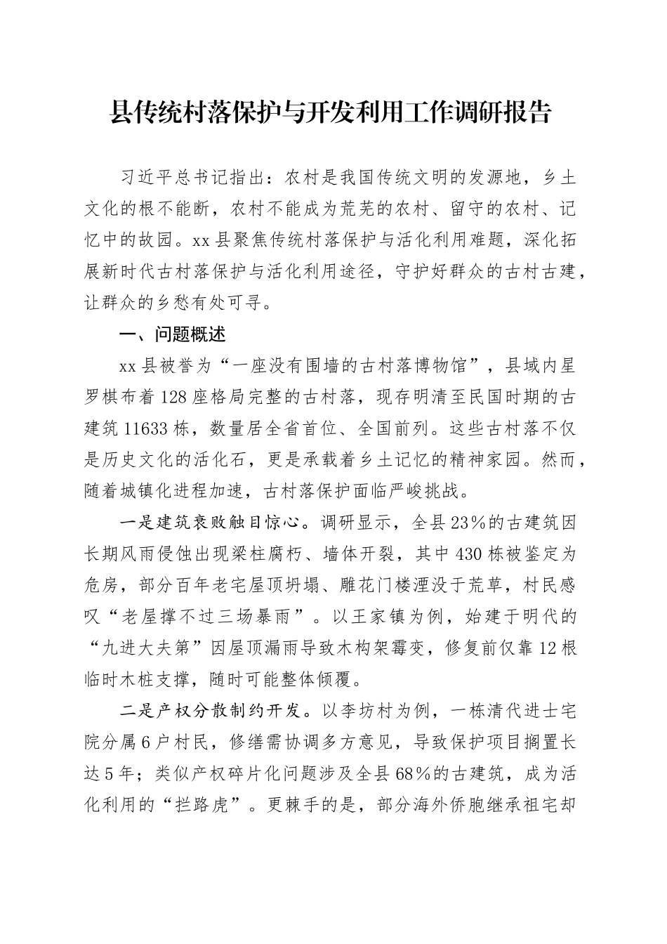 县传统村落保护与开发利用工作调研报告_第1页