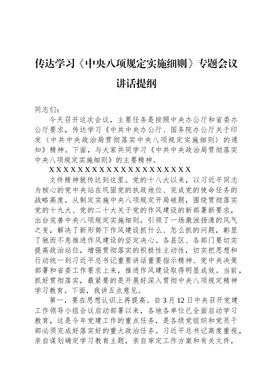 传达学习《中央八项规定实施细则》专题会议讲话提纲_第1页