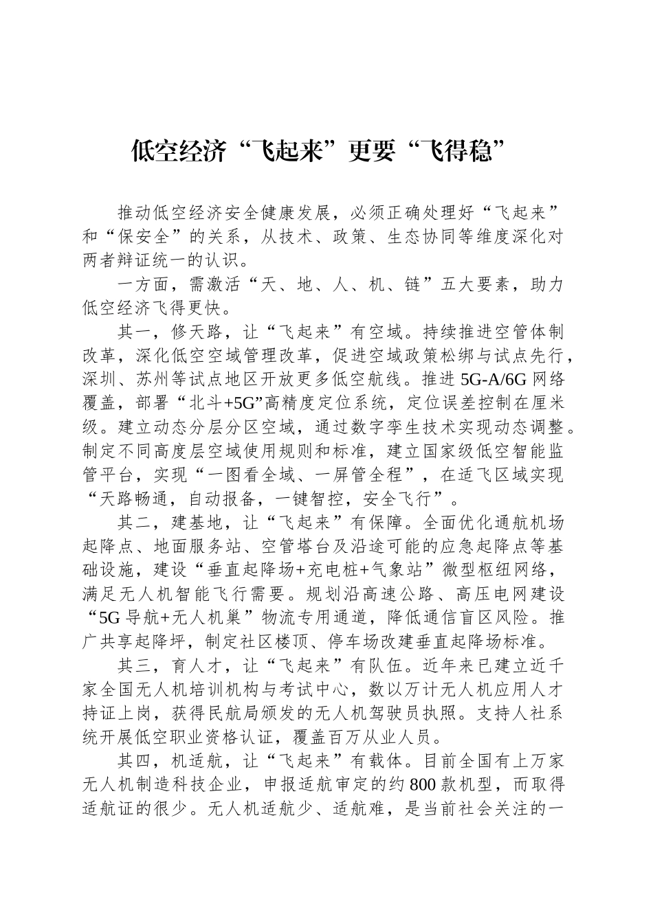 低空经济“飞起来”更要“飞得稳”_第1页