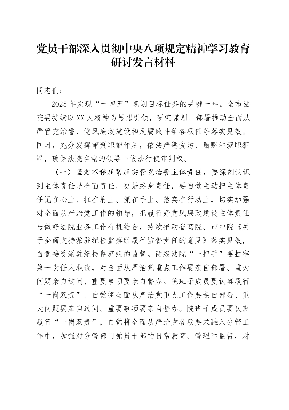 党员干部深入贯彻中央八项规定精神学习教育研讨发言材料 (2)_第1页