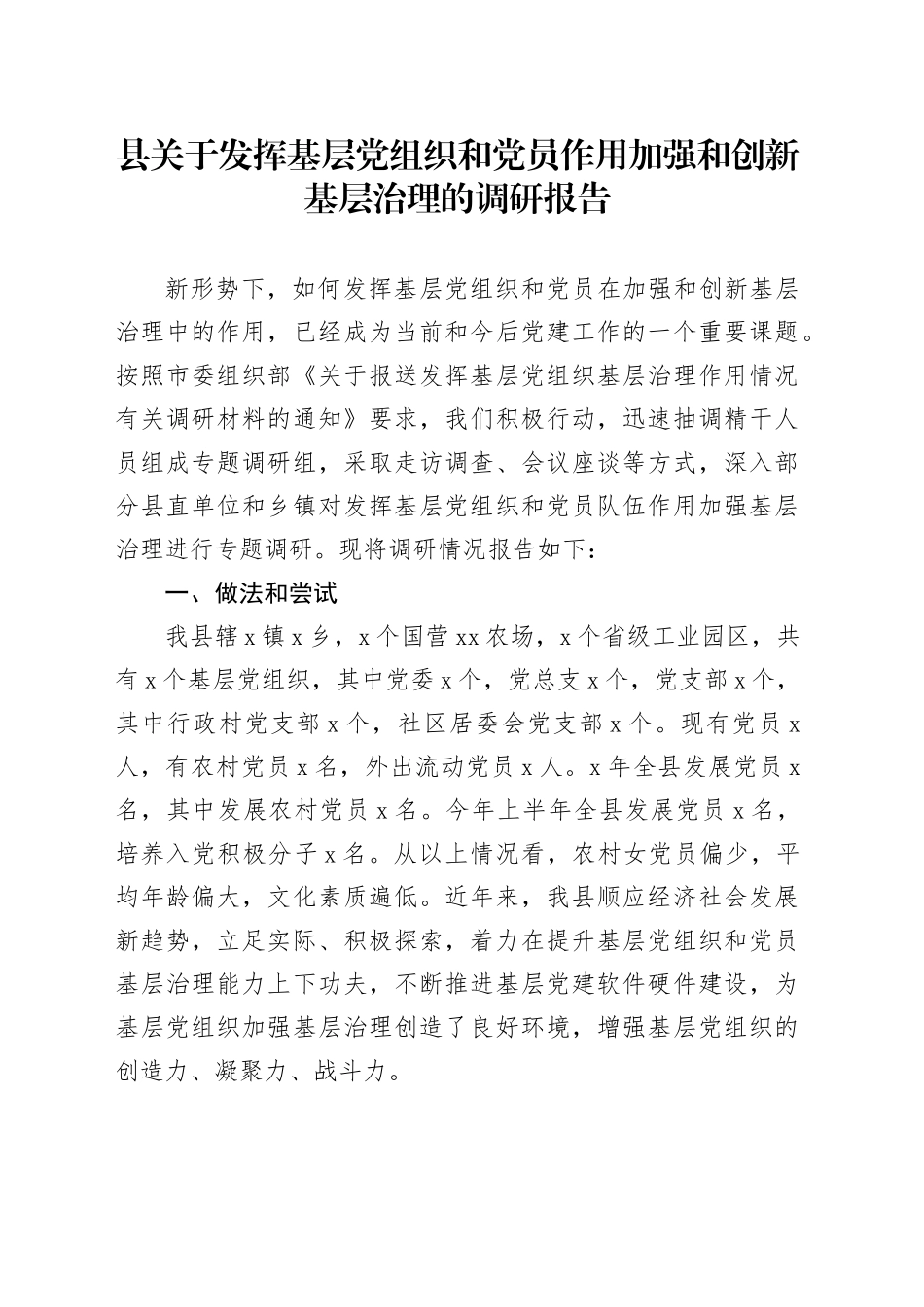 县关于发挥基层党组织和党员作用加强和创新基层治理的调研报告_第1页
