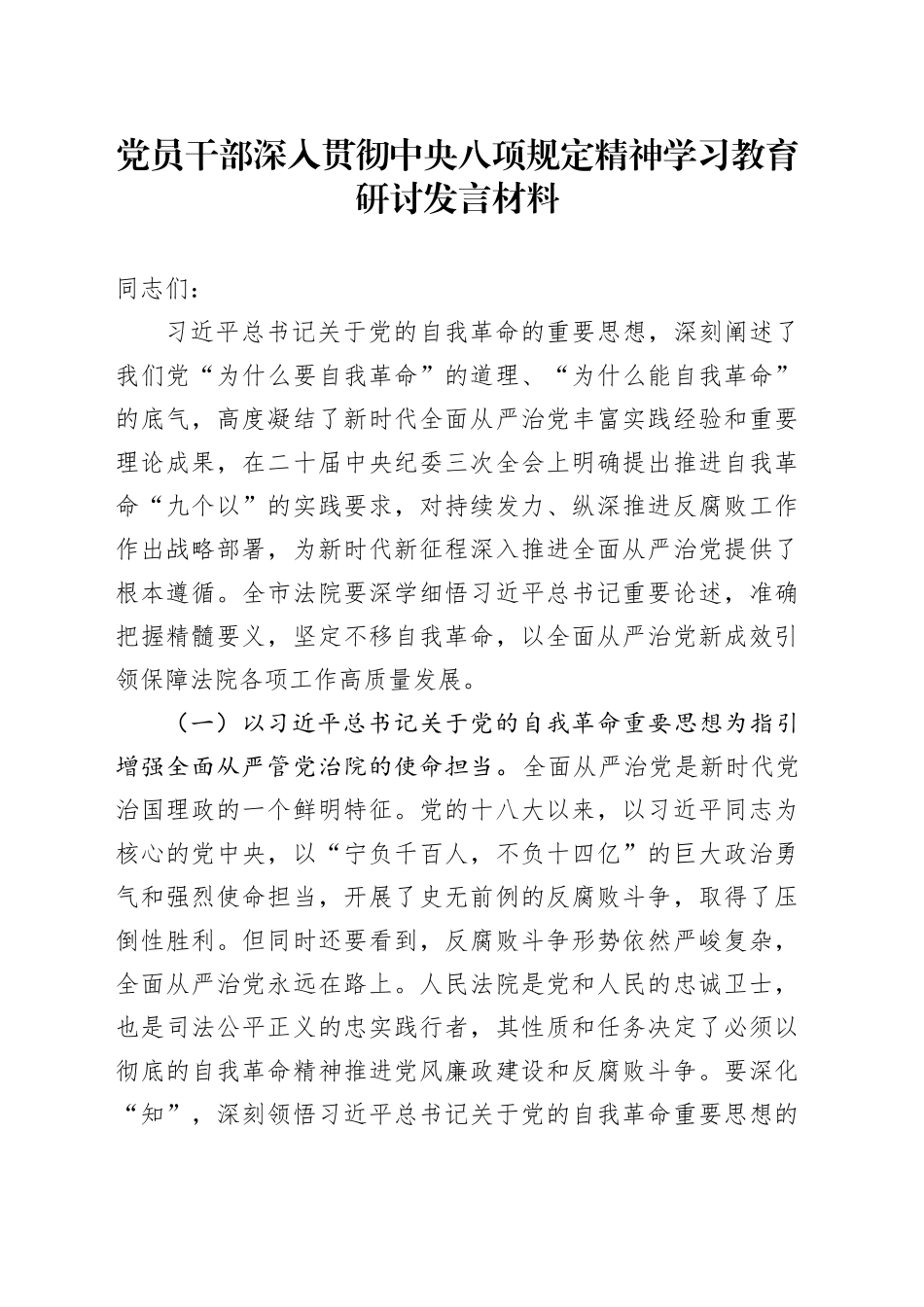 党员干部深入贯彻中央八项规定精神学习教育研讨发言材料_第1页