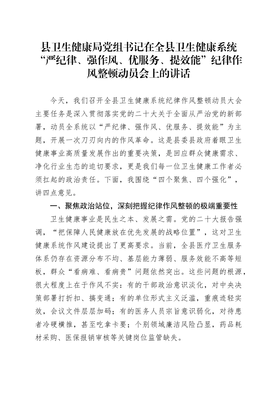 县卫生健康局党组书记在全县卫生健康系统“严纪律、强作风、优服务、提效能”纪律作风整顿动员会上的讲话_第1页