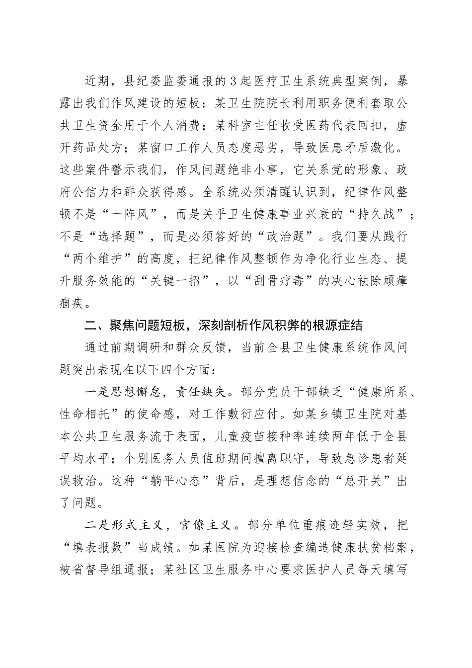 县卫生健康局党组书记在全县卫生健康系统“严纪律、强作风、优服务、提效能”纪律作风整顿动员会上的讲话_第2页