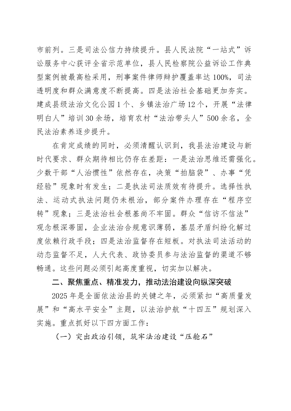 县委书记在2025年县委全面依法治县委员会（扩大）会议暨县委书记点评法治工作会议上的主持讲话_第2页