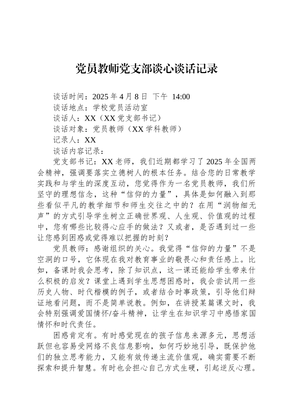 党员教师党支部谈心谈话记录_第1页